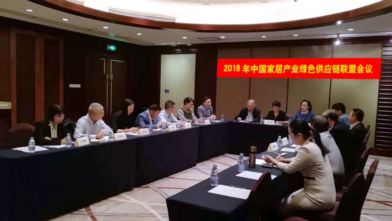 2018年中國家居綠色供應(yīng)鏈聯(lián)盟會(huì)議順利召開