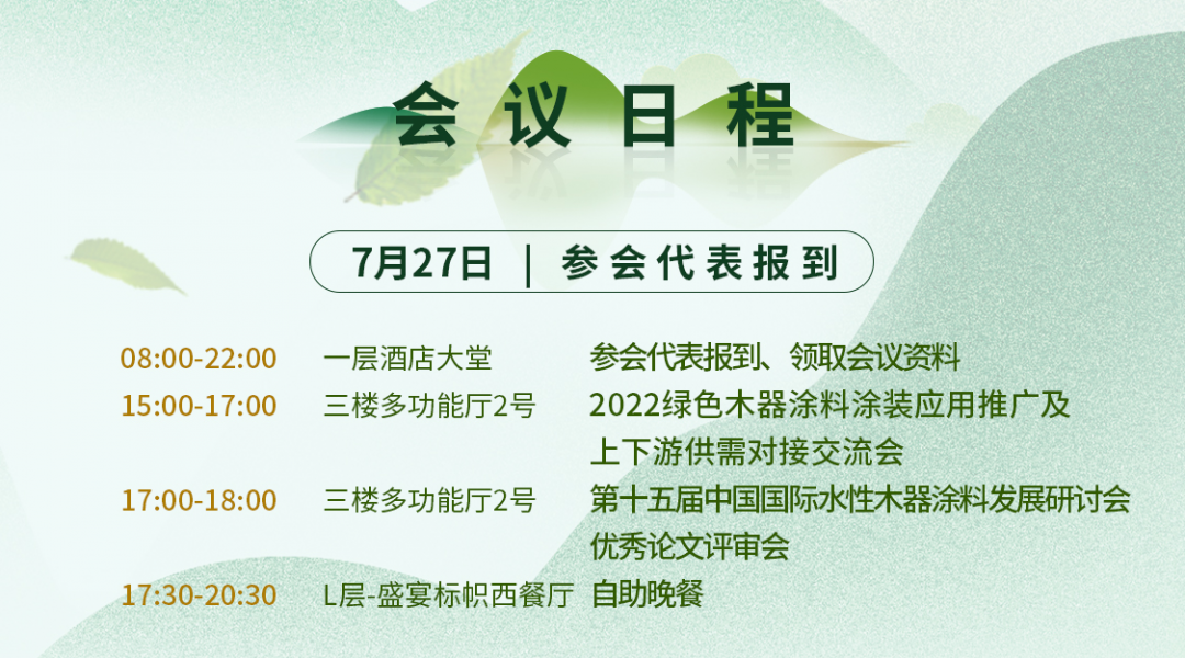 7月27-29日·廣東順德 | 第十五屆中國國際水性木器涂料發(fā)展研討會暨綠色木器涂料涂裝技術論壇