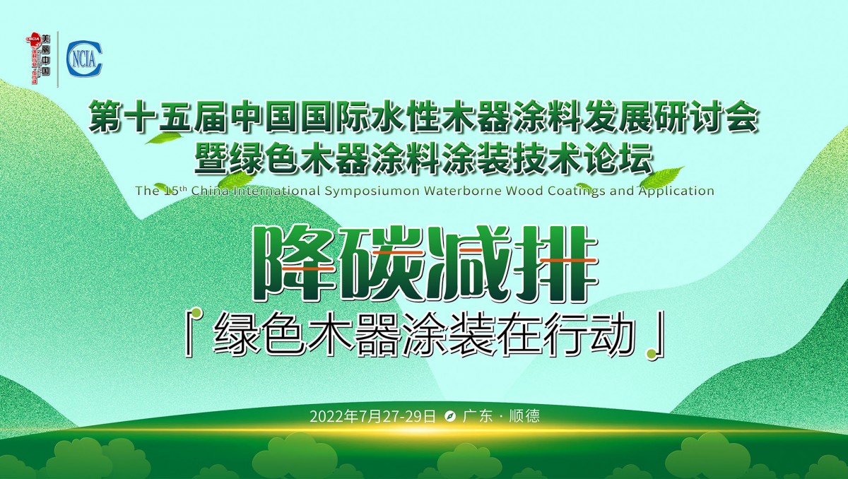 7月27-29日·廣東順德 | 第十五屆中國國際水性木器涂料發(fā)展研討會暨綠色木器涂料涂裝技術論壇