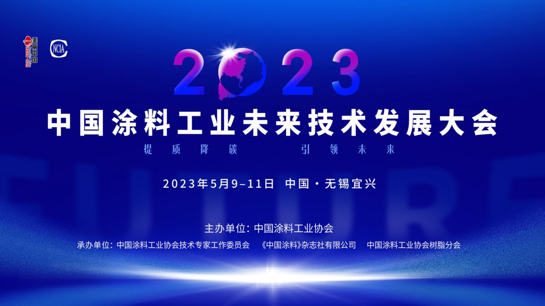 5月9-11日?無(wú)錫宜興 | 2023中國(guó)涂料工業(yè)未來(lái)技術(shù)發(fā)展大會(huì)盛大召開(kāi)