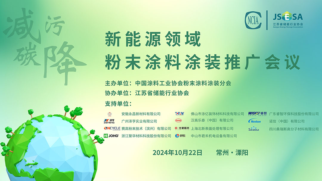 10月22日·江蘇常州 | 新能源領(lǐng)域粉末涂料涂裝推廣會議