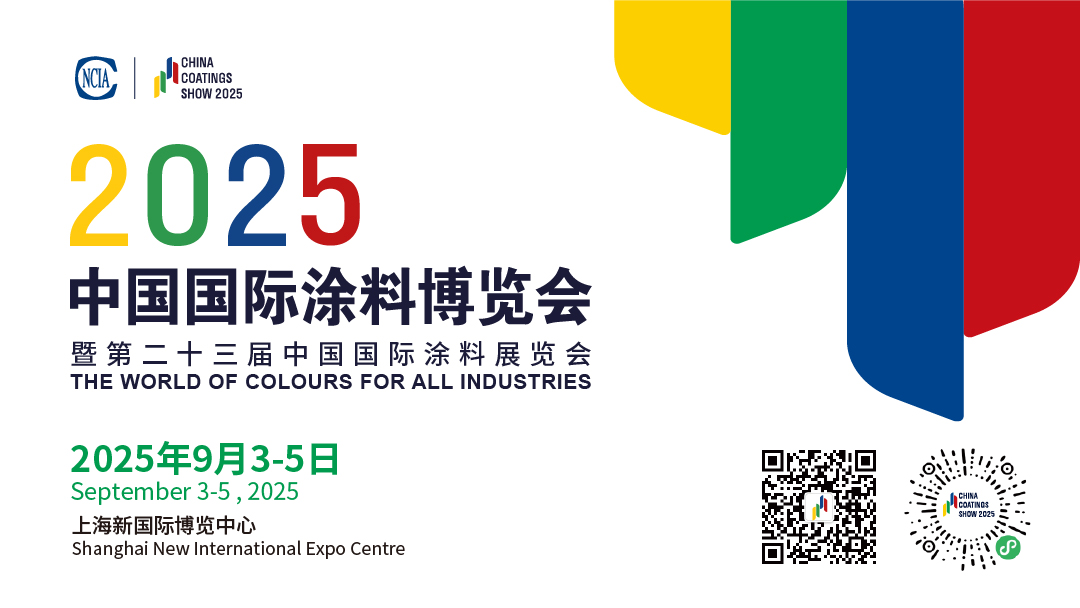 9月3-5日·上海 | 2025中國國際涂料博覽會(huì)暨第二十三屆中國國際涂料展覽會(huì)通知　