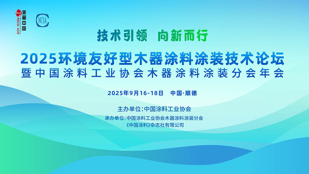 9月16-18日 · 廣東順德?| 2025環(huán)境友好型木器涂料涂裝技術(shù)論壇暨2025中國涂料工業(yè)協(xié)會(huì)木器涂料涂裝分會(huì)年會(huì)通知　