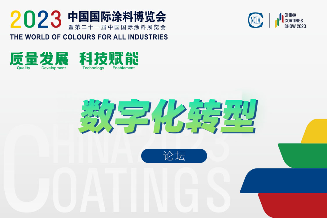 涂料行業(yè)數(shù)字化轉(zhuǎn)型供需見(jiàn)面交流會(huì)