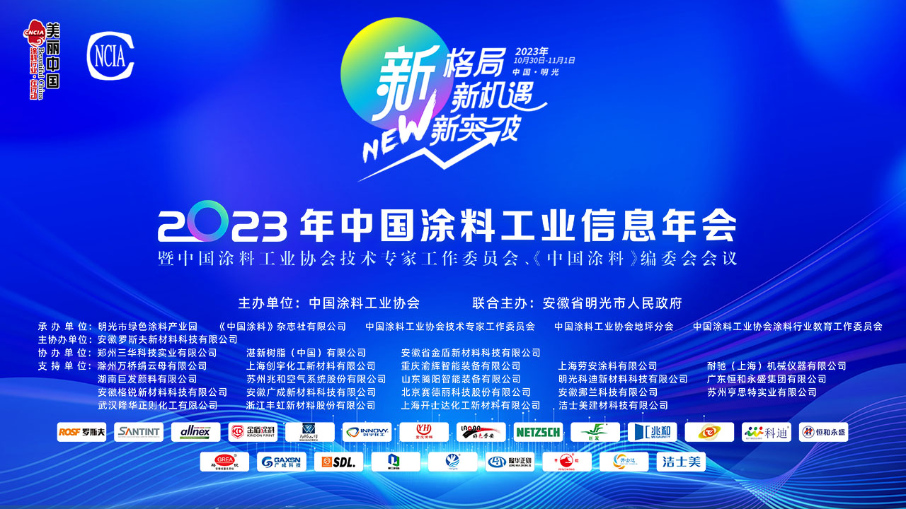 10月30日-11月1日·安徽明光 | 2023年中國涂料工業(yè)信息年會暨中國涂料工業(yè)協(xié)會技術(shù)專家工作委員會、《中國涂料》編委會會議