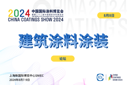 2024建筑涂料涂裝產業(yè)鏈發(fā)展論壇