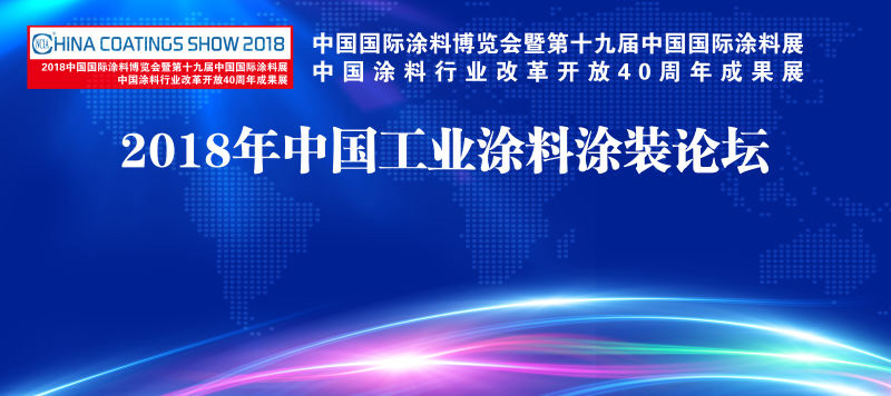 7月4-6日 | 2018中國(guó)國(guó)際涂料博覽會(huì)暨第十九屆中國(guó)國(guó)際涂料展覽會(huì)