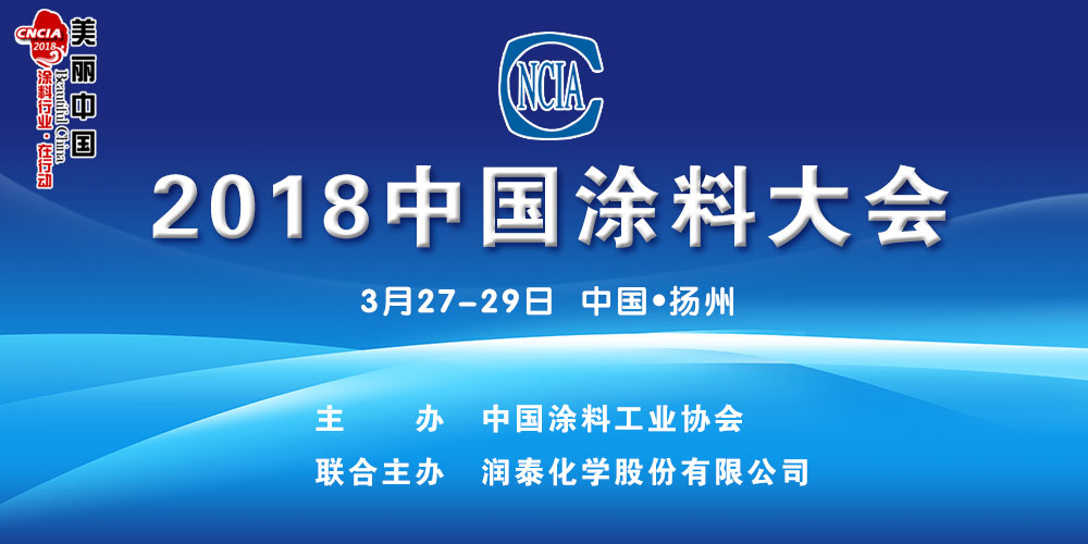2018中國涂料大會(huì)