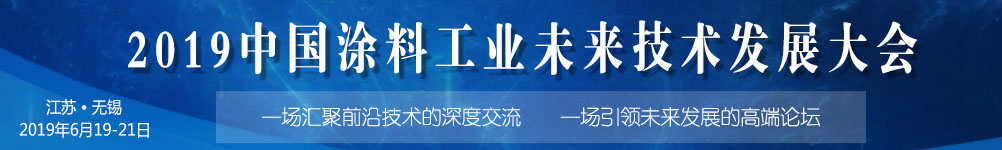 6月19-21日·江蘇無錫 | 2019中國涂料工業(yè)未來技術(shù)發(fā)展大會