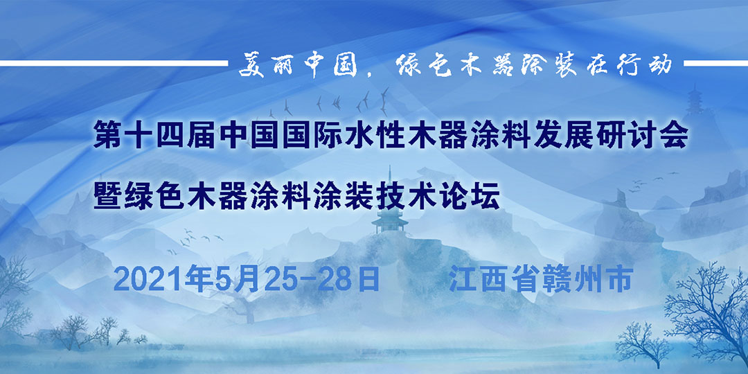 第十四屆中國國際水性木器涂料發(fā)展研討會暨綠色木器涂料涂裝技術(shù)論壇