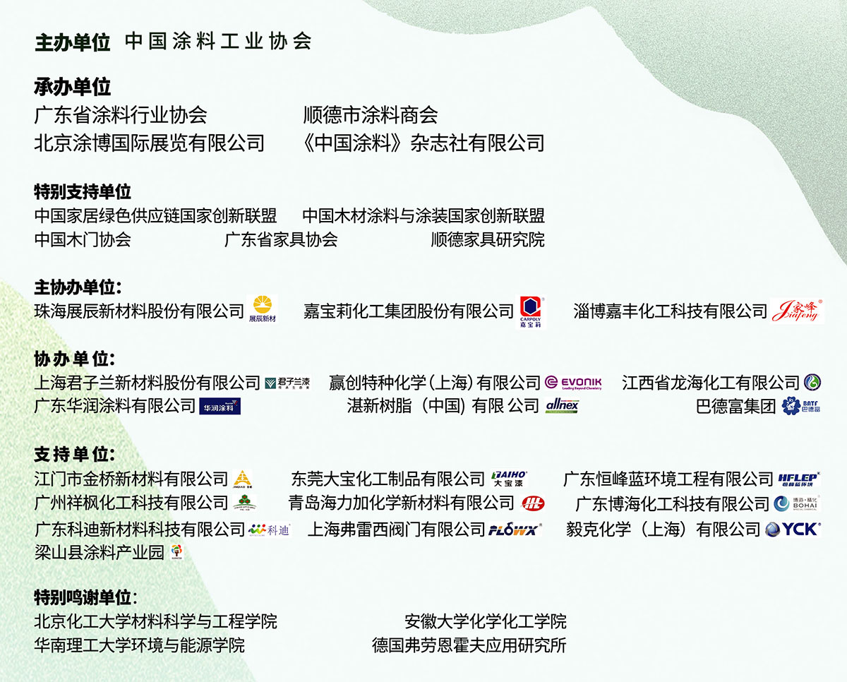 7月27-29日·廣東順德 | 第十五屆中國國際水性木器涂料發(fā)展研討會暨綠色木器涂料涂裝技術論壇