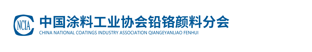 中國涂料工業(yè)協(xié)會(huì)鉛鉻顏料分會(huì)
