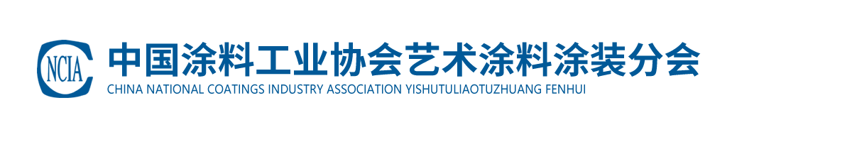 中國涂料工業(yè)協(xié)會藝術(shù)涂料涂裝分會