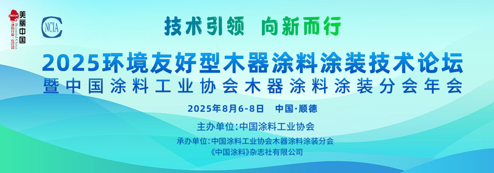 8月6-8日·廣東順德 | 2025環境友好型木器涂料涂裝技術論壇暨2025中國涂料工業協會木器涂料涂裝分會年會