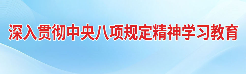 深入貫徹中央八項規(guī)定精神學(xué)習(xí)教育
